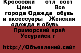 Кроссовки 3/4 отл. сост. › Цена ­ 1 000 - Все города Одежда, обувь и аксессуары » Женская одежда и обувь   . Приморский край,Уссурийск г.